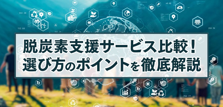 【2025年版】脱炭素支援サービス比較９選！選び方のポイントを徹底解説