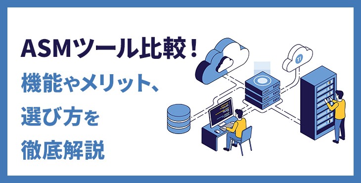 ASMツール比較８選！機能やメリット、選び方を徹底解説