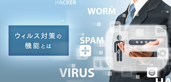 ウィルス対策の４つの機能とは？基本から丁寧に解説