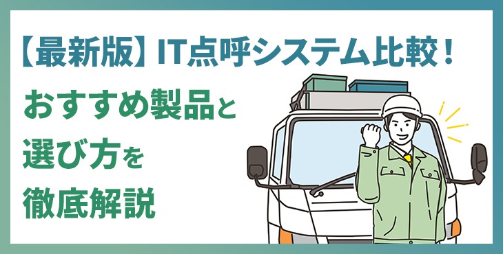 【2026年版】IT点呼システム比較10選！おすすめ製品と選び方を徹底解説