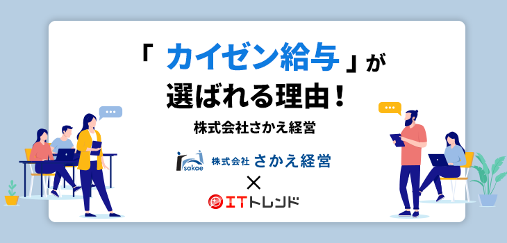 株式会社さかえ経営の「カイゼン給与」が選ばれる理由！【PR】