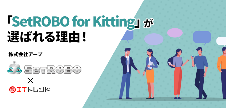 「SetROBO for Kitting」が選ばれる理由！（株式会社アープ）【PR】