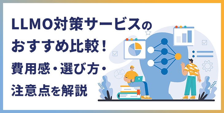 LLMO対策サービスのおすすめ比較13選！費用感・選び方・注意点を解説