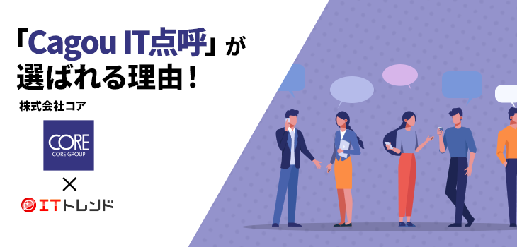 「Cagou IT点呼」が選ばれる理由！（株式会社コア）【PR】