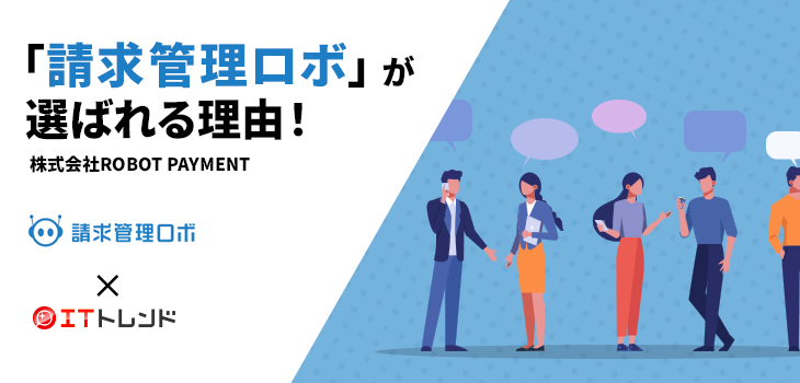 「請求管理ロボ」が選ばれる理由！（株式会社ROBOT PAYMENT）【PR】