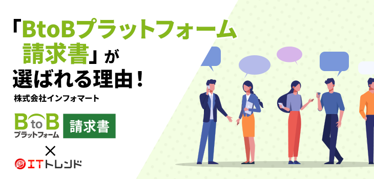 「BtoBプラットフォーム 請求書」が選ばれる理由！（株式会社インフォマート）【PR】