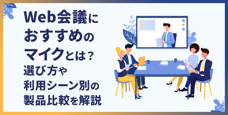Web会議におすすめのマイクとは？選び方や利用シーン別の製品比較を解説