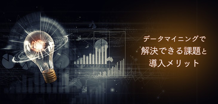 データマイニングで解決できる課題と５つの導入メリットとは？