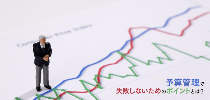 【事例あり】予算管理システムで失敗しないための３つのポイント