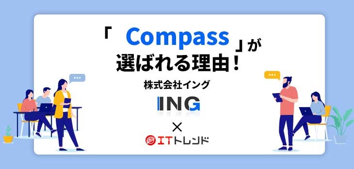 「Compass」が選ばれる理由！（株式会社イング）【PR】