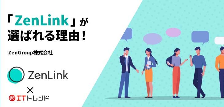 「ZenLink」が選ばれる理由！（ZenGroup株式会社）【PR】