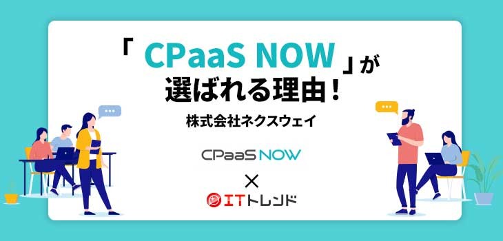 「CPaaS NOW」が選ばれる理由！（株式会社ネクスウェイ）【PR】