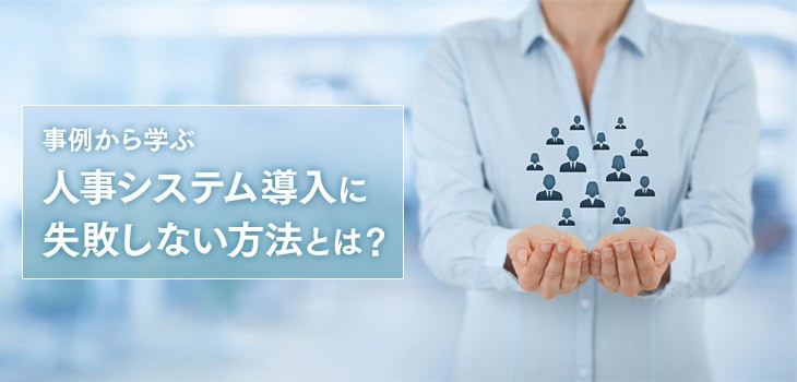 3つの事例から学ぶ人事システム導入に失敗しない方法とは？