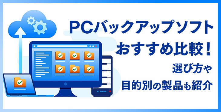PCバックアップソフトの人気製品を比較｜機能や選び方も解説