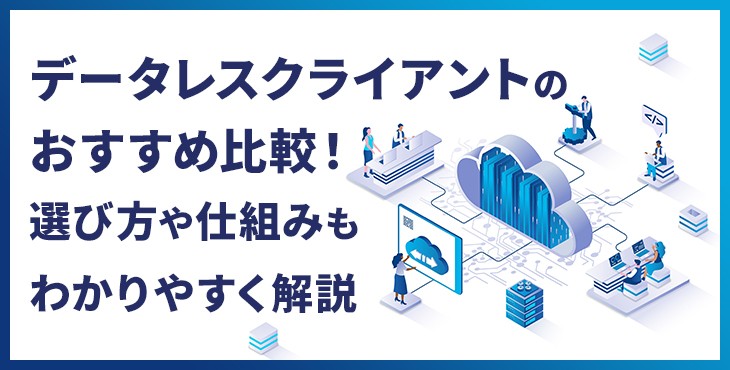データレスクライアントのおすすめ比較８選！選び方や仕組みもわかりやすく解説