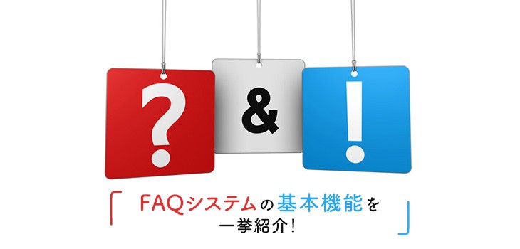 FAQシステムの基本的機能を一挙に紹介！社内ナレッジの構築ができる！