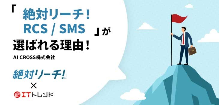 「絶対リーチ！RCS / SMS」が選ばれる理由！（AI CROSS株式会社）【PR】