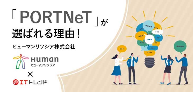 「PORTNeT」が選ばれる理由！（ヒューマンリソシア株式会社）【PR】