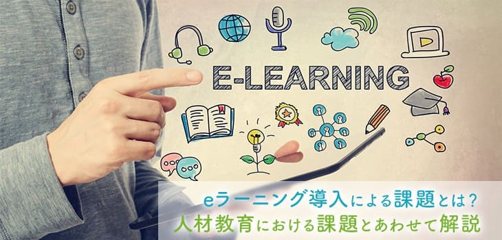 eラーニング導入による課題とは？人材教育における課題とあわせて解説