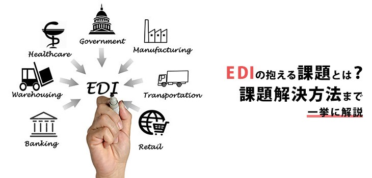EDIの抱える課題とは？課題解決方法や更新の必要性まで一挙に解説