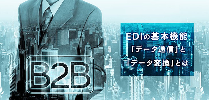 EDIを始める前に知っておきたい！データ変換とデータ通信の基礎知識