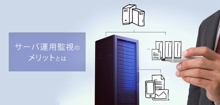 サーバ運用監視で解決できる課題と導入メリットとは？
