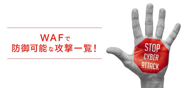 WAFで防御可能な攻撃一覧！Webサイトを脆弱性から守る方法？