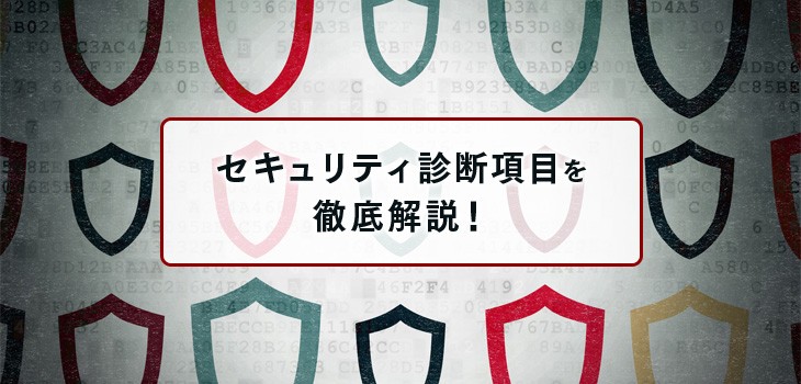 セキュリティ診断サービスの診断項目を解説！脆弱性診断しよう