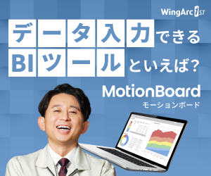 ウイングアーク1st株式会社_MotionBoard