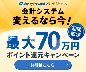 株式会社マネーフォワード_マネーフォワード クラウド会計Plus