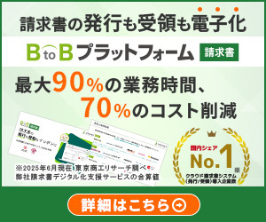 株式会社インフォマート_BtoBプラットフォーム 請求書