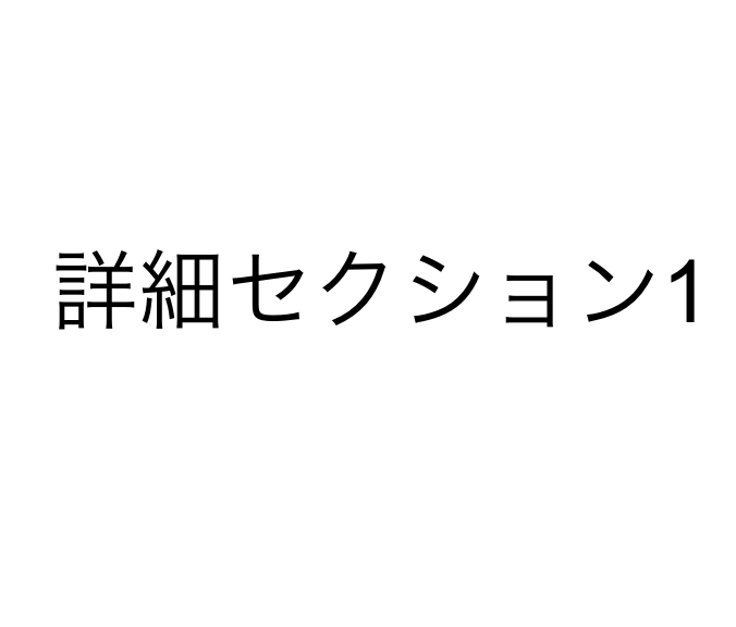 製品詳細-3