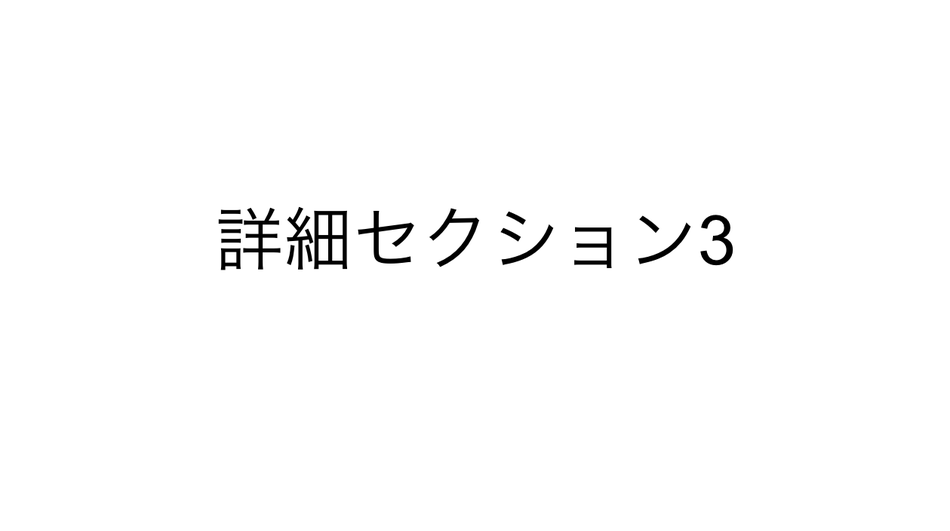 製品詳細-3