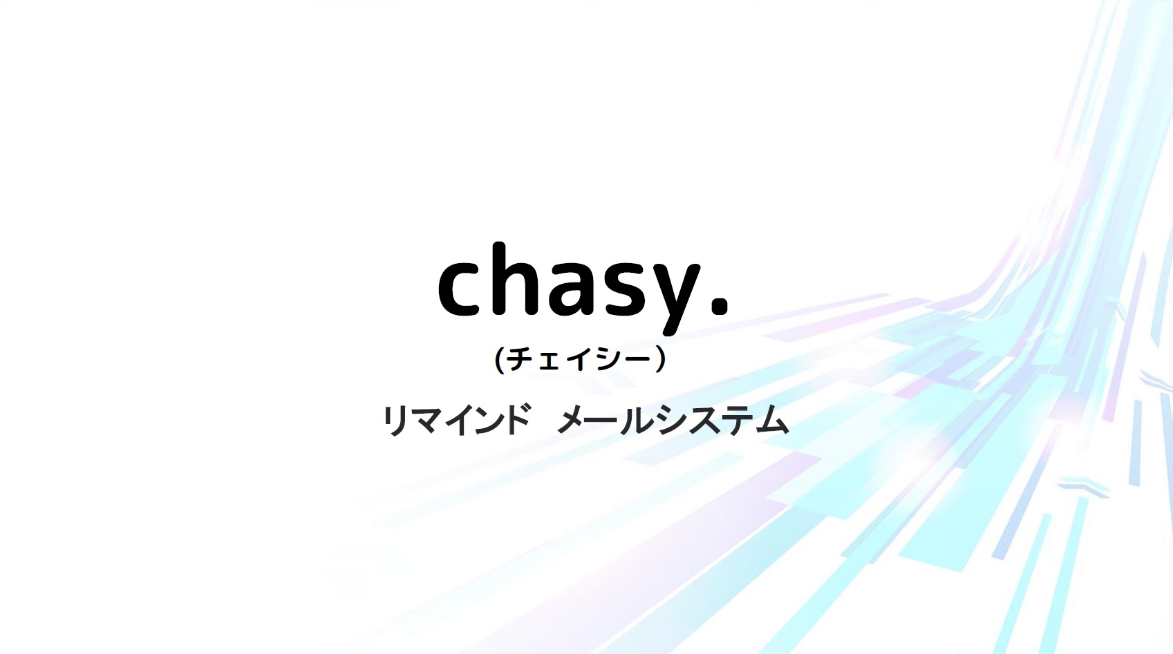 chasy.（チェイシー）_利用画面サンプル1