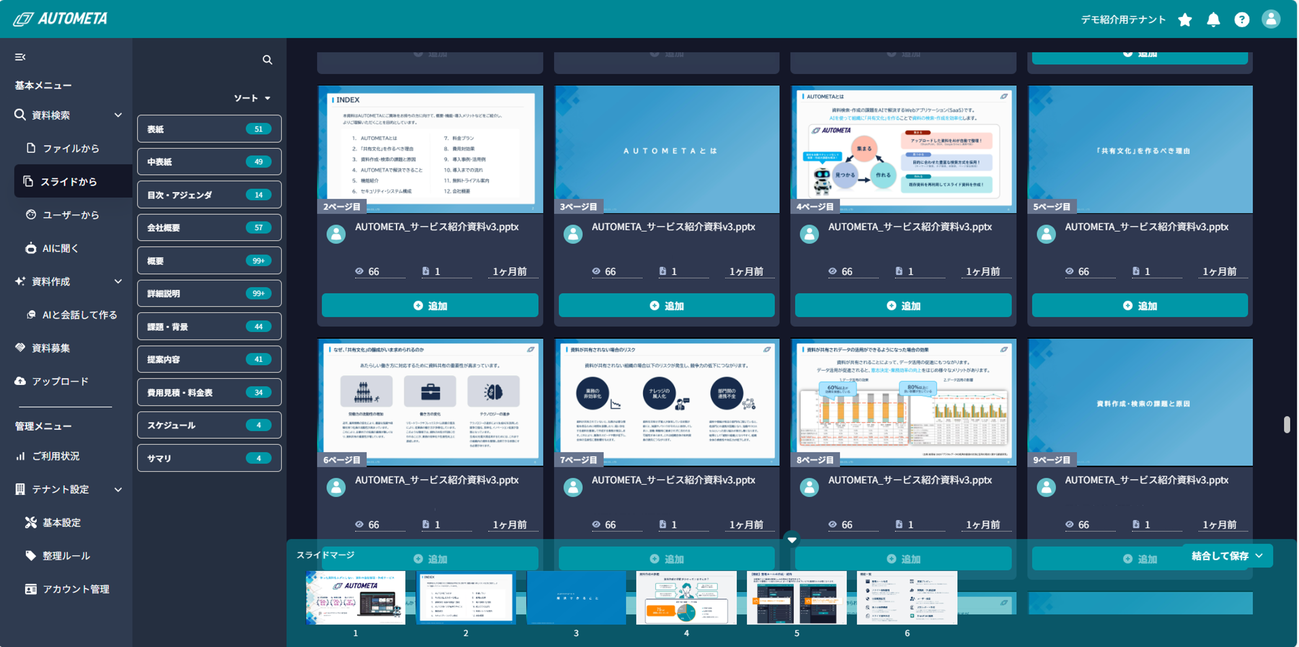 AUTOMETA_利用画面サンプル1