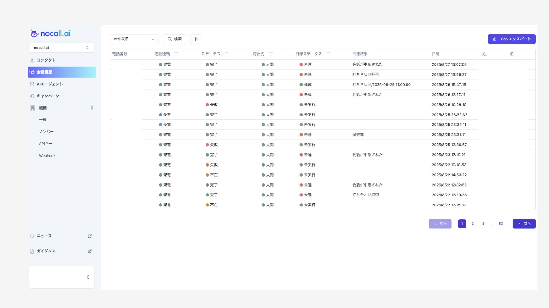 nocall.ai（ノーコールエーアイ）_利用画面サンプル1
