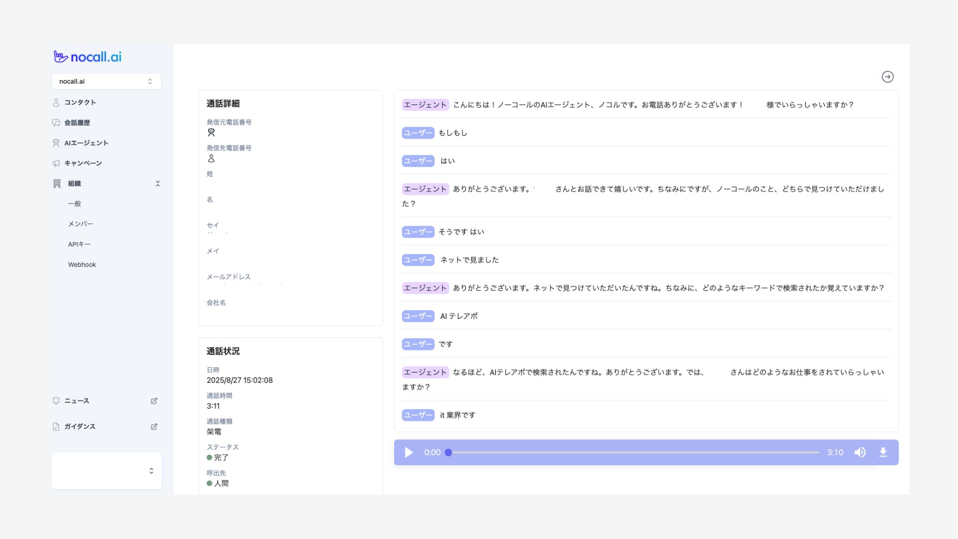 nocall.ai_利用画面サンプル2