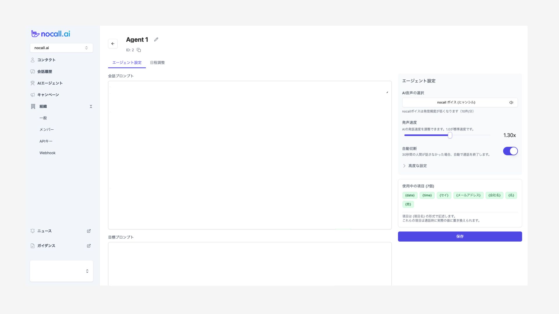 nocall.ai_利用画面サンプル3
