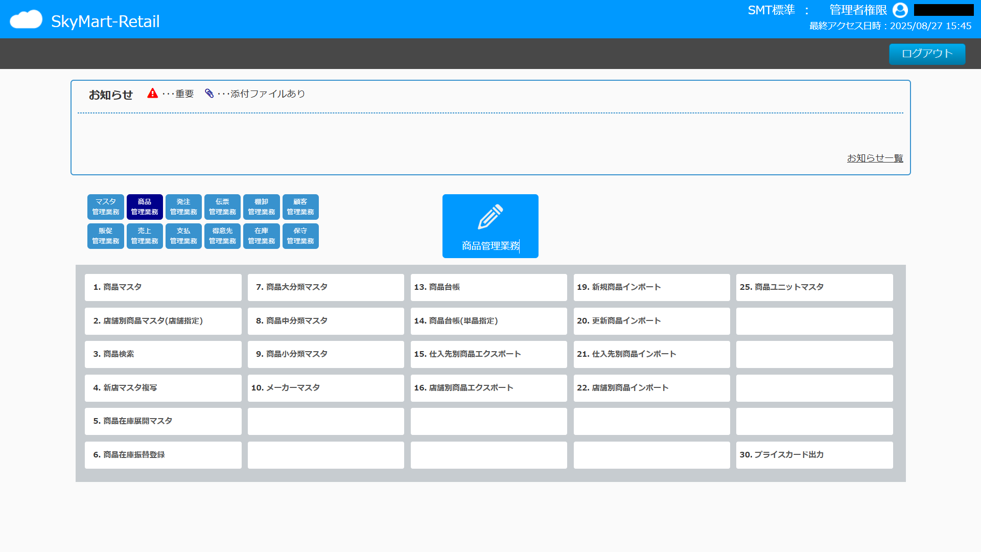 Skymart-Retail (Omni)_利用画面サンプル2