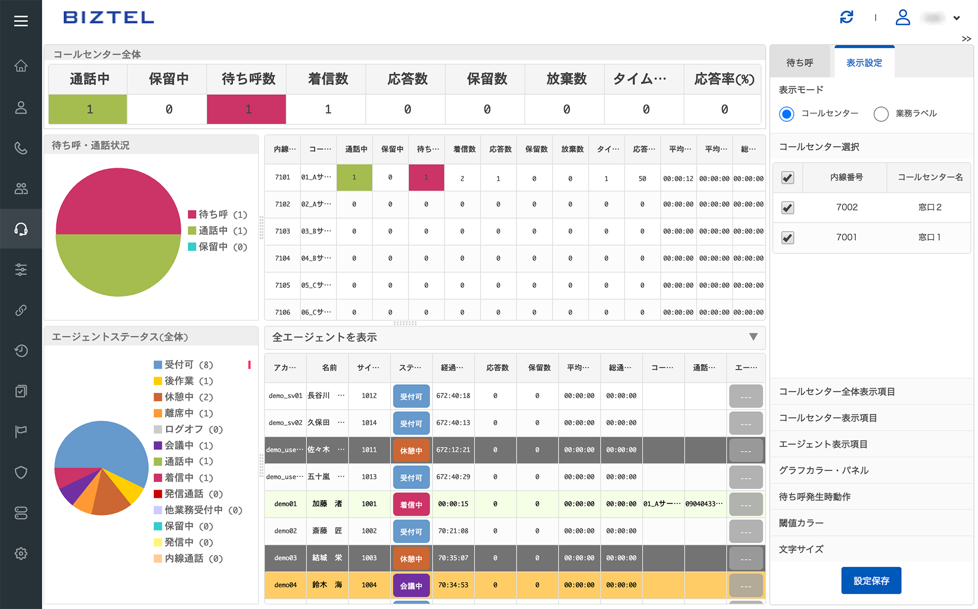 BIZTELコールセンター_利用画面サンプル1
