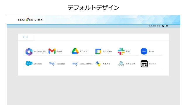 SeciossLink_利用画面サンプル1