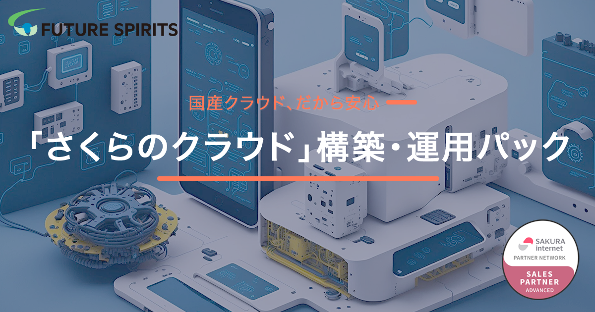 「さくらのクラウド」構築・運用パック_利用画面サンプル1