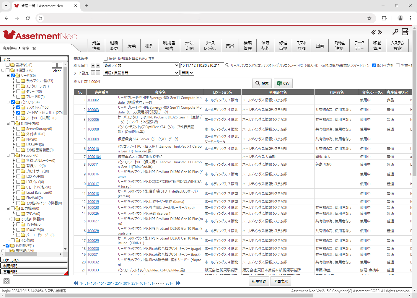 Assetment Neo for 情シス_利用画面サンプル1