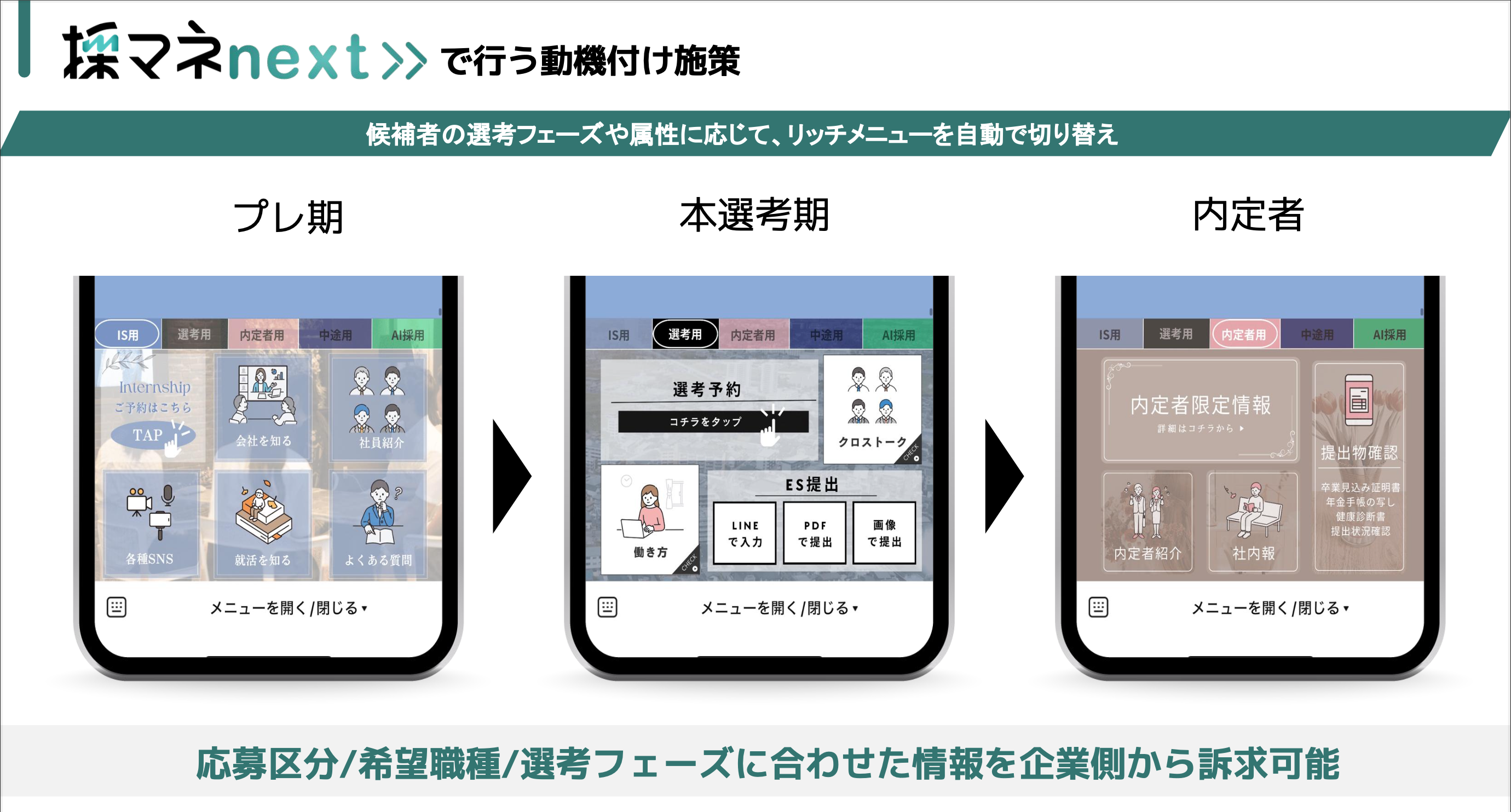 採マネnext≫_利用画面サンプル2