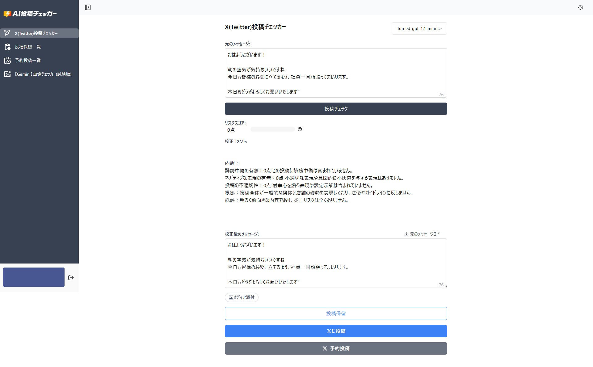 AI投稿チェッカー_利用画面サンプル1