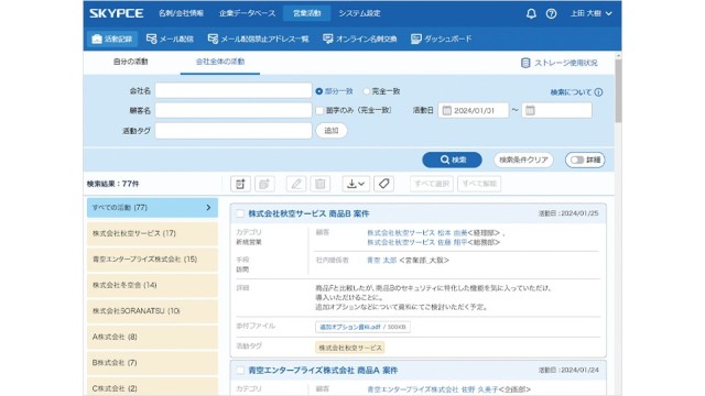 営業名刺管理 SKYPCE_利用画面サンプル1