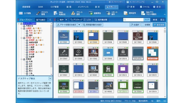 クライアント運用管理ソフト SKYSEA Client View_利用画面サンプル1