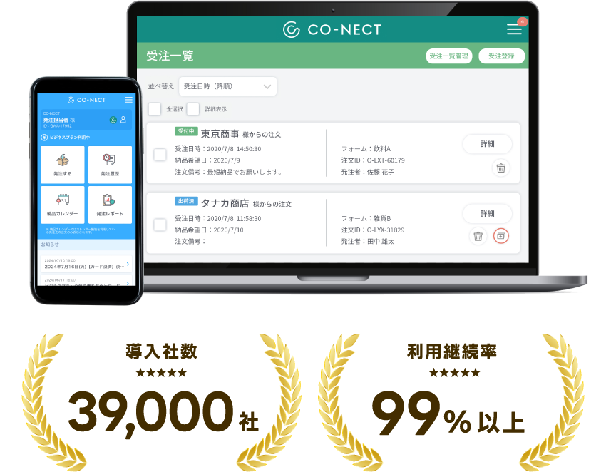 BtoB受発注システムCO-NECT(コネクト)_利用画面サンプル1