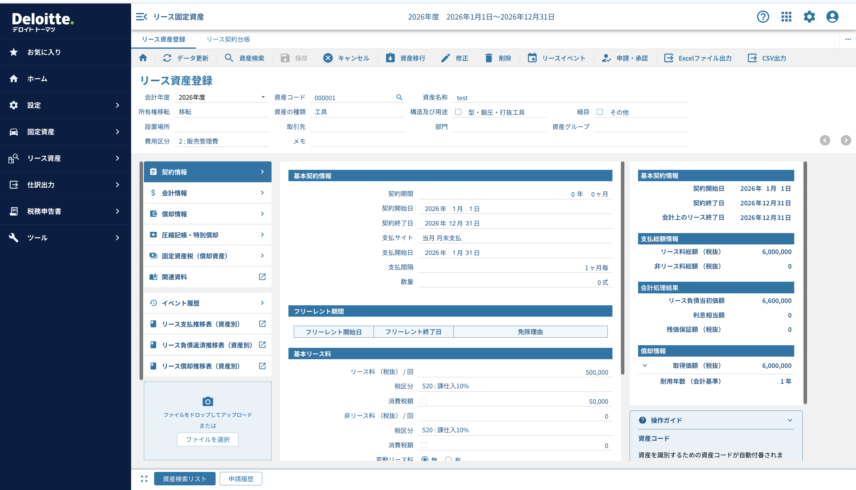 Universal Business Cloud リース固定資産_利用画面サンプル1