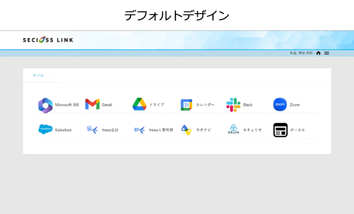 SeciossLink_利用画面サンプル1